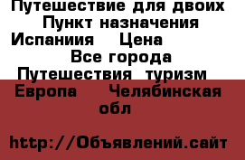 Путешествие для двоих  › Пункт назначения ­ Испаниия  › Цена ­ 83 000 - Все города Путешествия, туризм » Европа   . Челябинская обл.